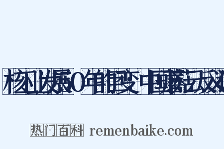 核工业发展50年的巨变：中国蘑菇云反义词是什么意思的图片